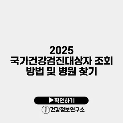 2025 국가건강검진대상자 조회 방법 및 병원 찾기