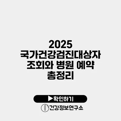 2025 국가건강검진대상자 조회와 병원 예약 총정리