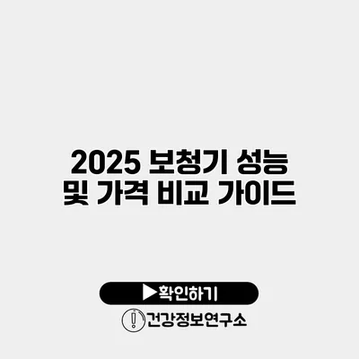 2025 보청기 성능 및 가격 비교 가이드