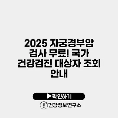 2025 자궁경부암 검사 무료! 국가 건강검진 대상자 조회 안내