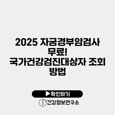 2025 자궁경부암검사 무료! 국가건강검진대상자 조회 방법