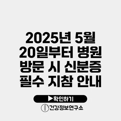 2025년 5월 20일부터 병원 방문 시 신분증 필수 지참 안내