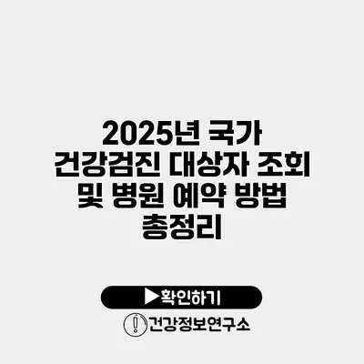 2025년 국가 건강검진 대상자 조회 및 병원 예약 방법 총정리