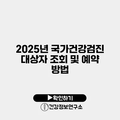 2025년 국가건강검진 대상자 조회 및 예약 방법