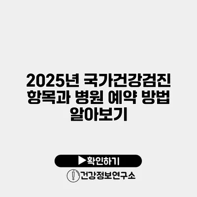2025년 국가건강검진 항목과 병원 예약 방법 알아보기