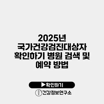 2025년 국가건강검진대상자 확인하기 병원 검색 및 예약 방법