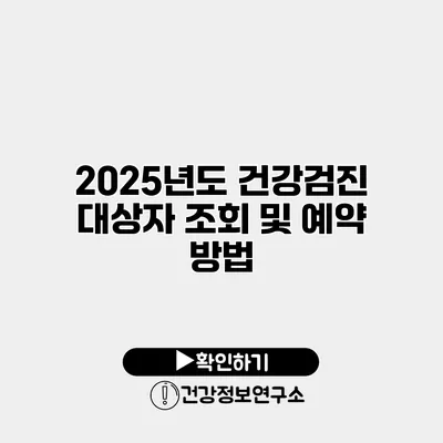 2025년도 건강검진 대상자 조회 및 예약 방법