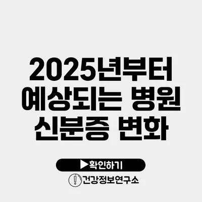 2025년부터 예상되는 병원 신분증 변화