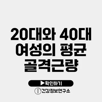 20대와 40대 여성의 평균 골격근량