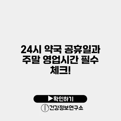 24시 약국 공휴일과 주말 영업시간 필수 체크!