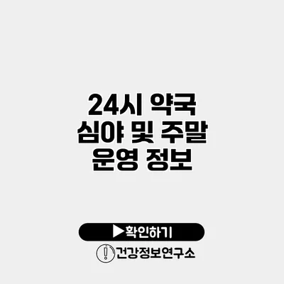 24시 약국 심야 및 주말 운영 정보