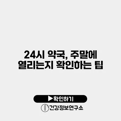 24시 약국, 주말에 열리는지 확인하는 팁