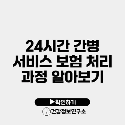 24시간 간병 서비스 보험 처리 과정 알아보기