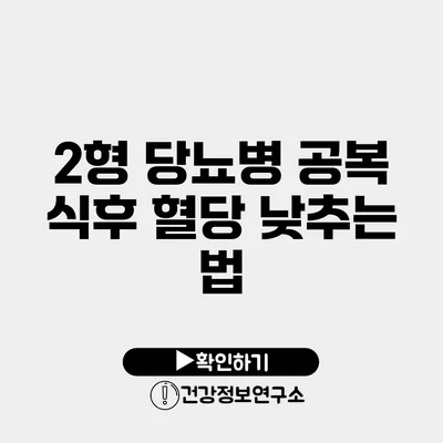 2형 당뇨병 공복 식후 혈당 낮추는 법