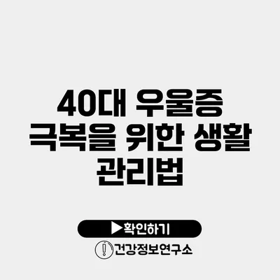 40대 우울증 극복을 위한 생활 관리법