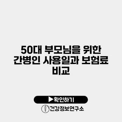 50대 부모님을 위한 간병인 사용일과 보험료 비교