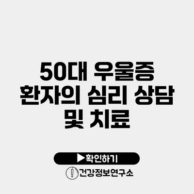 50대 우울증 환자의 심리 상담 및 치료