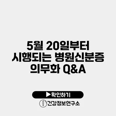 5월 20일부터 시행되는 병원신분증 의무화 Q&A