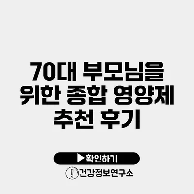 70대 부모님을 위한 종합 영양제 추천 후기