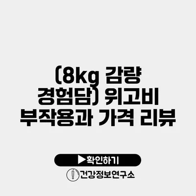 (8kg 감량 경험담) 위고비 부작용과 가격 리뷰