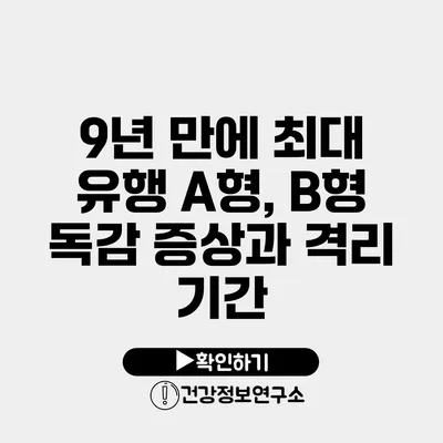 9년 만에 최대 유행 A형, B형 독감 증상과 격리 기간