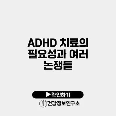 ADHD 치료의 필요성과 여러 논쟁들