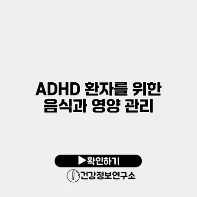 ADHD 환자를 위한 음식과 영양 관리