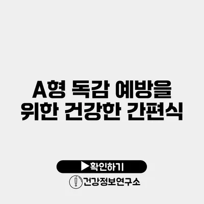 A형 독감 예방을 위한 건강한 간편식