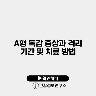 A형 독감 증상과 격리 기간 및 치료 방법