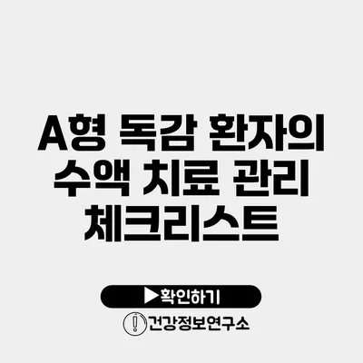 A형 독감 환자의 수액 치료 관리 체크리스트