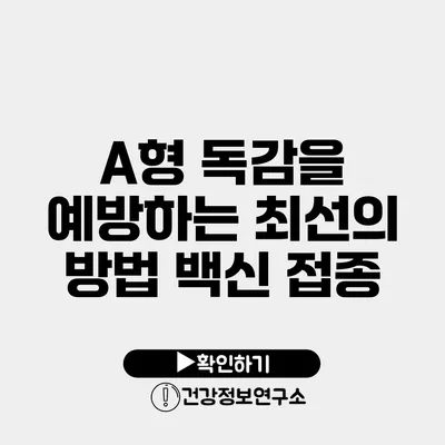 A형 독감을 예방하는 최선의 방법 백신 접종