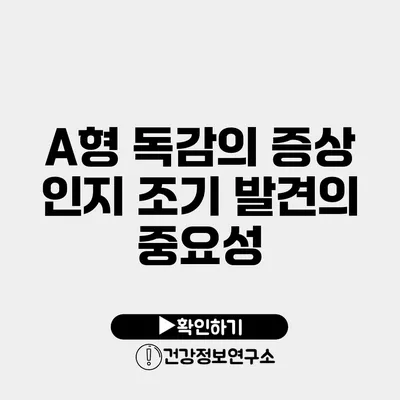 A형 독감의 증상 인지 조기 발견의 중요성