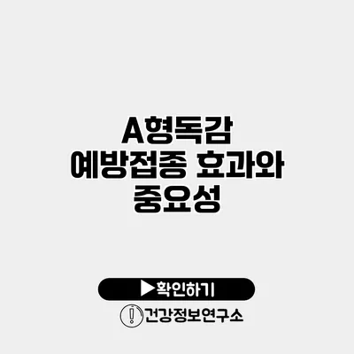 A형독감 예방접종 효과와 중요성