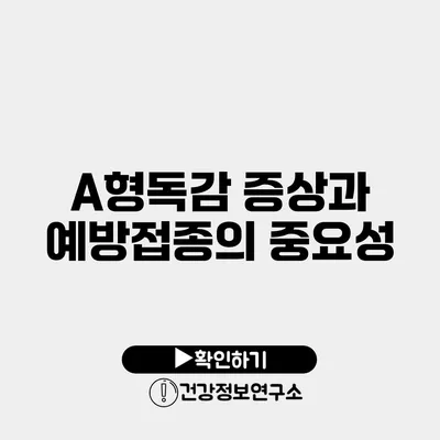 A형독감 증상과 예방접종의 중요성