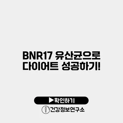 BNR17 유산균으로 다이어트 성공하기!