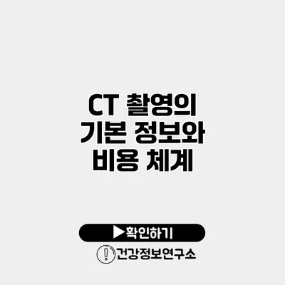 CT 촬영의 기본 정보와 비용 체계
