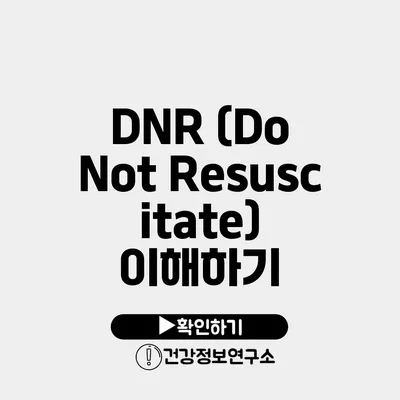 DNR (Do Not Resuscitate) 이해하기