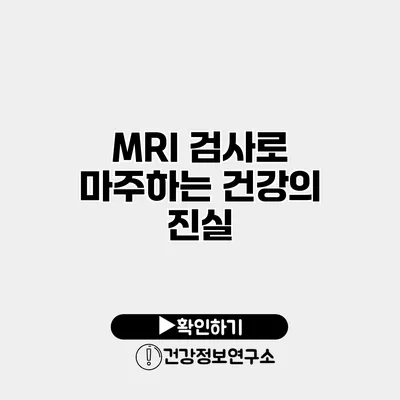 MRI 검사로 마주하는 건강의 진실