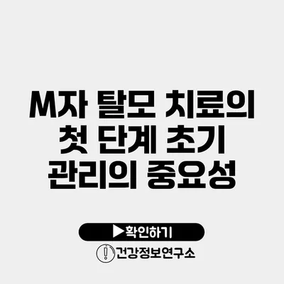 M자 탈모 치료의 첫 단계 초기 관리의 중요성