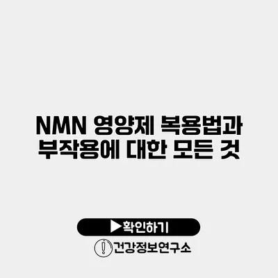 NMN 영양제 복용법과 부작용에 대한 모든 것