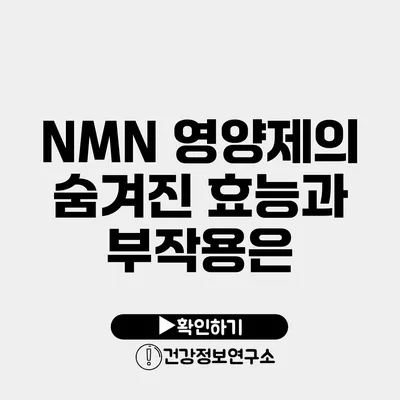 NMN 영양제의 숨겨진 효능과 부작용은?