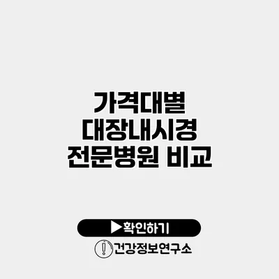 가격대별 대장내시경 전문병원 비교