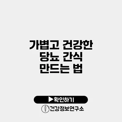 가볍고 건강한 당뇨 간식 만드는 법