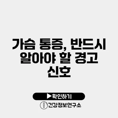 가슴 통증, 반드시 알아야 할 경고 신호