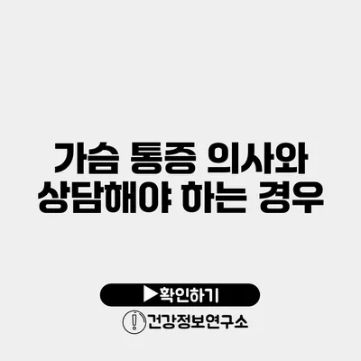 가슴 통증 의사와 상담해야 하는 경우