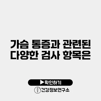 가슴 통증과 관련된 다양한 검사 항목은?