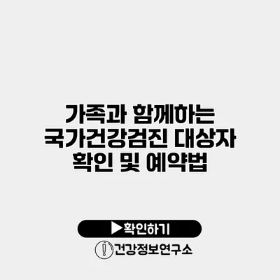 가족과 함께하는 국가건강검진 대상자 확인 및 예약법