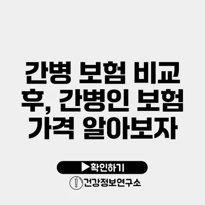 간병 보험 비교 후, 간병인 보험 가격 알아보자