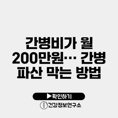 간병비가 월 200만원… 간병 파산 막는 방법