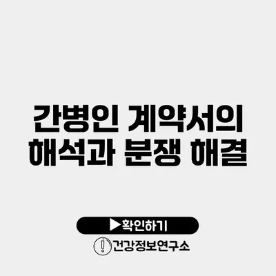 간병인 계약서의 해석과 분쟁 해결